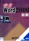 中文Word 2000教程 封面