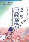 教师写字训练 封面