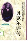 新经济学领域的拓疆者 贝克尔评传 封面