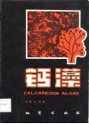 钙藻 封面