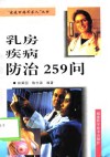 乳房疾病防治259问 封面