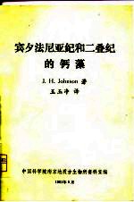 宾夕法尼亚纪和二叠纪的钙藻 封面