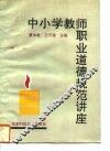 中小学教师职业道德规范讲座 封面