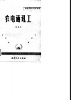 农电通讯工 封面