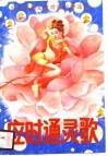 应时通灵歌  用音律开发超功能的神通术 封面