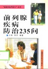 前列腺疾病防治235问 封面