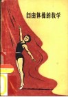 自由体操的教学 封面