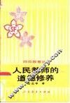 人民教师的道德修养 封面