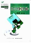 与人教版九年义务教育初级中学教科书同步  《教材精析精练》物理  第2册 封面