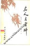 名人与老师 封面