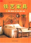 铁艺家具  2  书架  梳妆台  床  灯具  花架  衣架 封面
