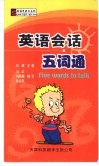英语会话五词通 封面