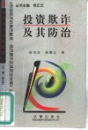 投资欺诈及其防治 封面