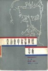 莫泊桑中短篇小说赏析  附李青崖译文 封面