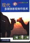 现代多媒体影视制作技术 封面