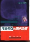 颅脑损伤的现代治疗 封面