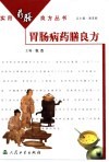 胃肠病药膳良方 封面