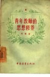 青年教师的思想修养 封面