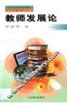 教师发展论 封面