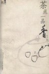 茶点一品香 封面