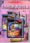 Web信息查询技术 封面