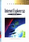 Internet Explorer 5.0快易通 封面