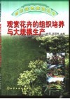 观赏花卉的组织培养与大规模生产 封面