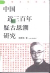 中国近三百年疑古思潮研究 封面