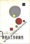 教师的工作积极性 封面