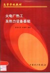 火电厂热工及热力设备基础 封面
