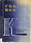 矿物加工颗粒学 封面