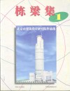 北京市建筑设计研究院作品选  1949-1996 封面