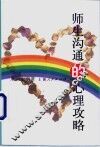 师生沟通的心理攻略 封面
