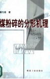 煤粉碎的分形机理 封面