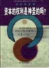 资本的权利是神圣的吗?  质疑“股东优势”创建市场民主 封面