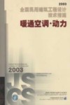 2003全国民用建筑工程设计技术措施  暖通空调·动力 封面