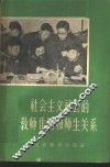 社会主义社会的教师作用和师生关系 封面
