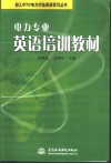 电力专业英语培训教材 封面