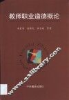 教师职业道德概论 封面