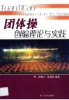 团体操创编理论与实践 封面