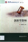 创新型教师 封面