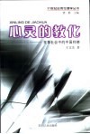 心灵的教化  变革社会中的中国师德 封面
