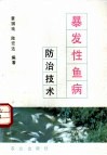 暴发性鱼病防治技术 封面