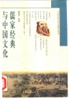 儒家经典与中国文化 封面