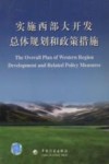 实施西部大开发总体规划和政策措施  中英文本 封面