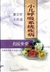 小儿呼吸系统疾病 封面
