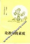 论教师的素质 封面