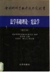 法学基础理论  宪法学 封面