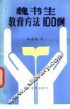 魏书生教育方法100例 封面