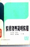 教师修养简明教程 封面